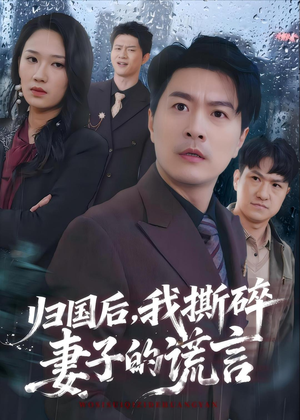 归国后,我撕碎妻子的谎言(61集) 归国后,我撕碎妻子的谎言(61集)短剧全集完整版