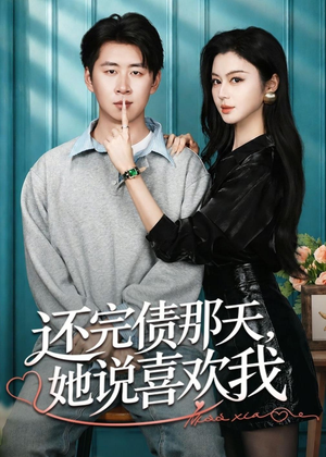 还完债那天，她说喜欢我（80集）每日短剧推荐