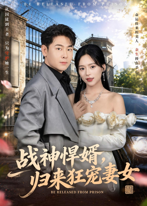 战神悍婿,归来狂宠妻女(83集) 战神悍婿,归来狂宠妻女(83集)免费版