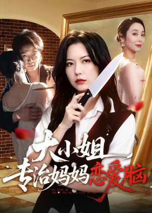 大小姐专治妈妈恋爱脑（75集）一起追生活短剧
