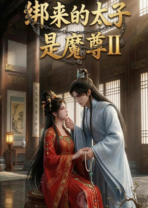 绑来的太子是魔尊（第二季）（45集）百度在线观看