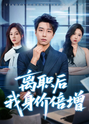 离职后我身价倍增（60集）短剧全集免费