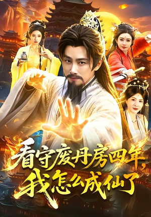 看守废丹房四年，我怎么成仙了（90集）热播短剧追不停