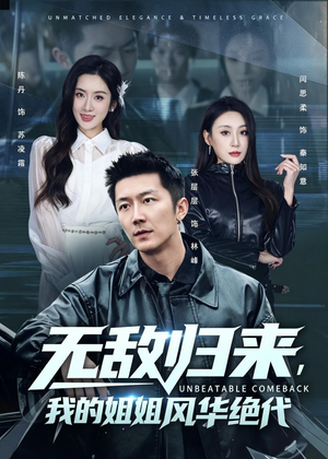 无敌归来，我的姐姐风华绝代（70集）最新上映免费看