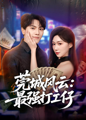莞城风云：最强打工仔（80集）全网独播免费看