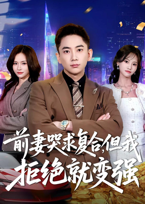 前妻哭求复合，但我拒绝就变强（80集）哪个短剧网能看