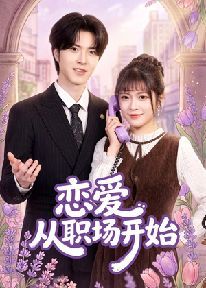 恋爱从职场开始(63集) 恋爱从职场开始(63集)免费看全集