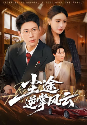尘途逆掌风云（52集）精彩短剧热播中