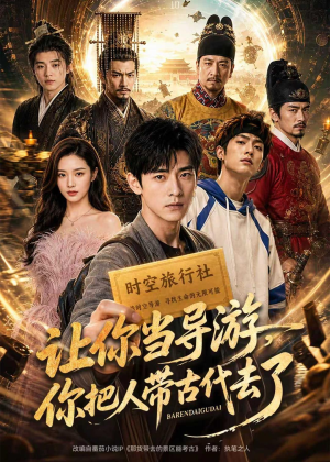 让你当导游，你把人带古代去了（80集）短剧精彩绝伦