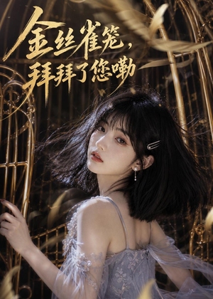 金丝雀笼,拜拜了您嘞(40集) 金丝雀笼,拜拜了您嘞(40集)今日最火短剧