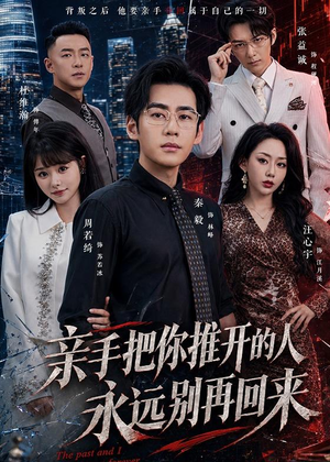 亲手把你推开的人，永远别再回来（61集）短剧有好货推荐