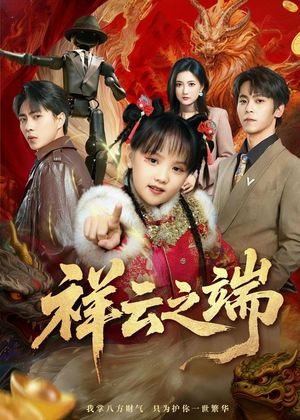 祥云之端（63集）短剧热播推荐