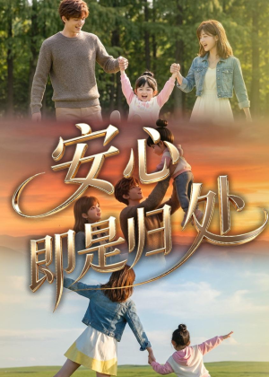 安心即是归处（64集）更新时间