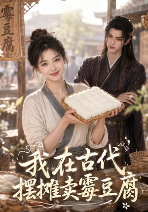 我在古代摆摊卖霉豆腐(116集) 我在古代摆摊卖霉豆腐(116集)超甜短剧分享