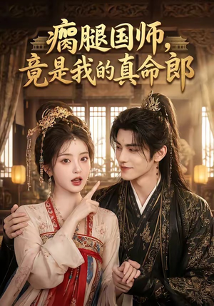 瘸腿国师，竟是我的真命郎（80集）番茄短剧看全集
