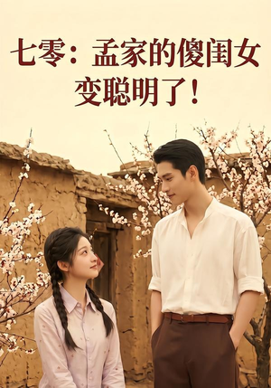 七零：孟家的傻闺女变聪明了（98集）短剧在哪个平台