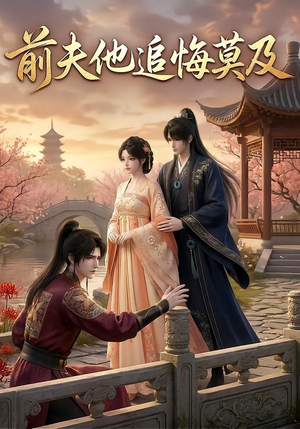 前夫他追悔莫及（14集）热播短剧抢先看