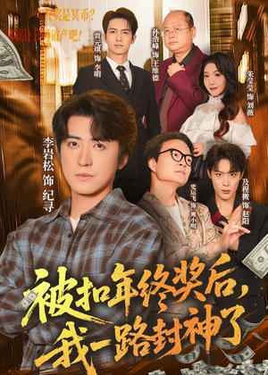 被扣年终奖后，我一路封神了（59集）排行榜前十短剧