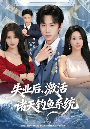 失业后,激活诸天钓鱼系统(78集) 失业后,激活诸天钓鱼系统(78集)热门短剧追到爽
