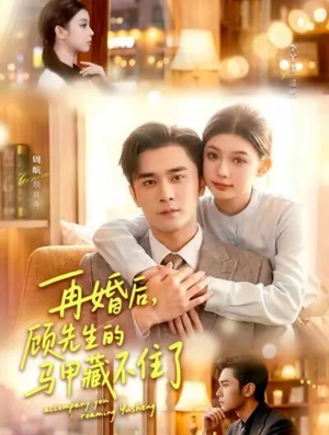 再婚后,顾先生的马甲藏不住了(93集) 再婚后,顾先生的马甲藏不住了(93集)第一季