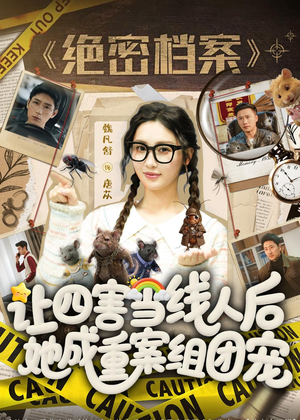 让四害当线人后,她成重案组团宠(115集) 让四害当线人后,她成重案组团宠(115集)免费看