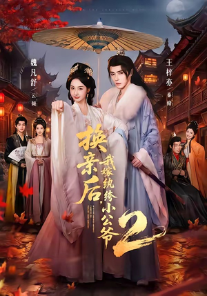换亲后，我嫁纨绔小公爷2第二季（82集）热播短剧重燃