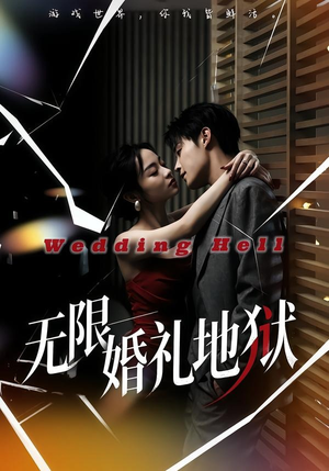 无限：婚礼地狱（60集）最新上映免费看