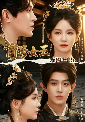 商号女王:瑾瑜升职记(52集) 商号女王:瑾瑜升职记(52集)看过的人都说好