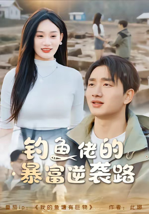 钓鱼佬的暴富逆袭路(80集) 钓鱼佬的暴富逆袭路(80集)热门短剧看不停
