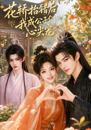 花轿抬错后,我成公子们心尖宠(13集) 花轿抬错后,我成公子们心尖宠(13集)直接看到大结局