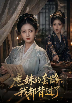 庶妹的套路，我都背过了（105集）上热门短剧
