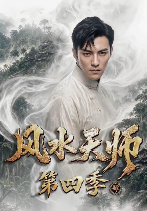 风水天师第四季（79集）哪个网站可以看