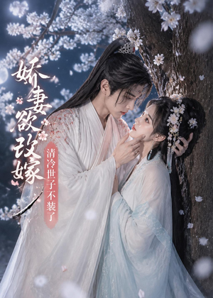 娇妻欲改嫁，清冷世子不装了（50集）观看软件