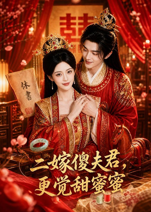 二嫁傻夫君,更觉甜蜜蜜(52集) 二嫁傻夫君,更觉甜蜜蜜(52集)热门短剧推荐