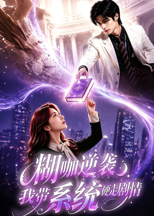 糊咖逆袭:我带系统硬走剧情(60集) 糊咖逆袭:我带系统硬走剧情(60集)我真的爱了
