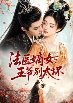 法医嫡女：王爷别太坏（61集）我全都看完了
