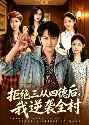 拒绝三从四德后，我逆袭全村（80集）精彩短剧抢先看