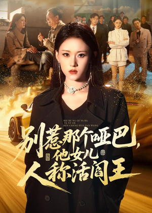 别惹那个哑巴，他女儿人称活阎王（70集）好看的短剧推荐