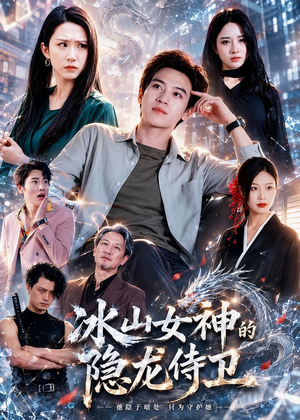 冰山女神的隐龙侍卫（80集）爆款热门短剧