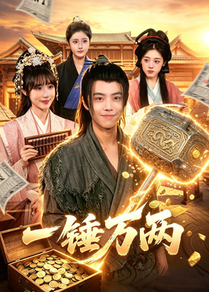 一锤万两（99集）UC网盘在线看