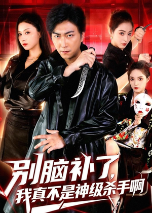 别脑补了，我真不是神级杀手啊（80集）上热门短剧