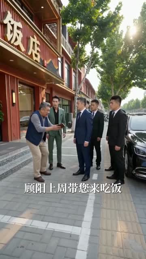 帮发小餐馆撑场子被骂，我结账后他却慌了（71集）一个短剧看全集
