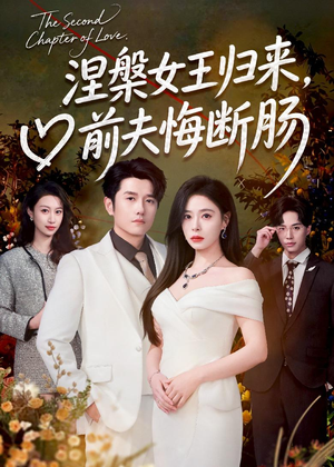 涅槃女王归来,前夫悔断肠(57集) 涅槃女王归来,前夫悔断肠(57集)百度网盘在线看