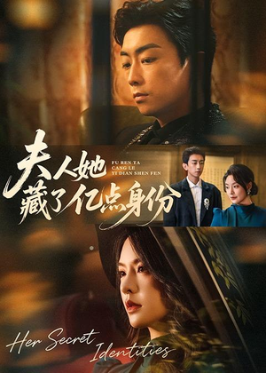 夫人她藏了亿点身份（72集）解说文案
