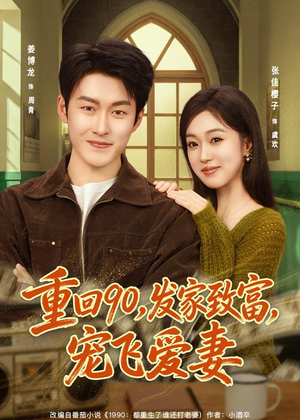 重回90，发家致富，宠飞爱妻（71集）短剧小说在线看