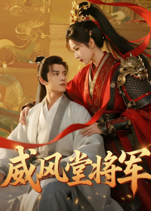 威风堂将军(40集) 威风堂将军(40集)每日短剧推荐