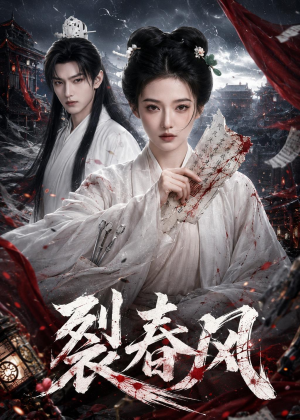 裂春风（103集）免费短剧全集看