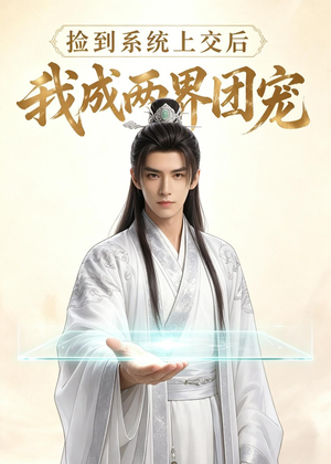 捡到系统上交后我成两界团宠（74集）精彩好看的短剧