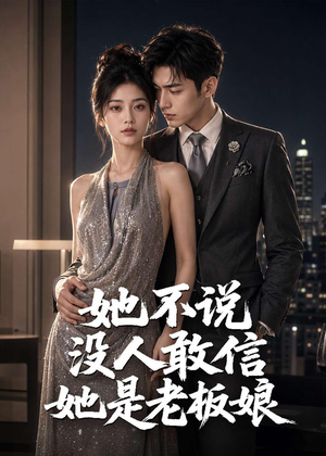 她不说没人敢信她是老板娘(84集) 她不说没人敢信她是老板娘(84集)零花钱看整部剧