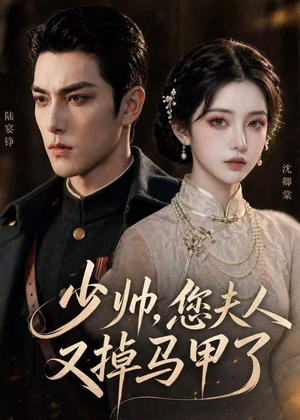 少帅，您夫人又掉马甲了（41集）古代短剧推荐
